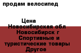 продам велосипед Forward › Цена ­ 3 000 - Новосибирская обл., Новосибирск г. Спортивные и туристические товары » Другое   